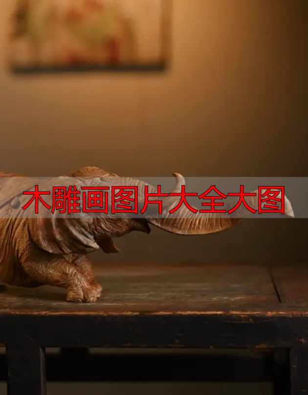 木雕画图片大全大图_中国木雕图案寓意_中国木雕流派介绍