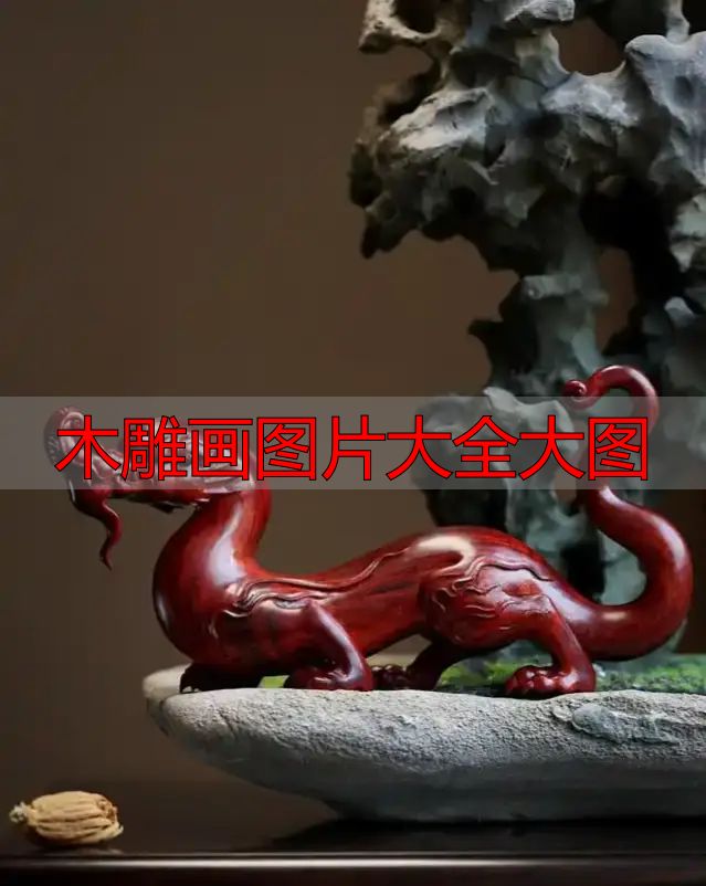 中国木雕流派介绍_木雕画图片大全大图_中国木雕图案寓意