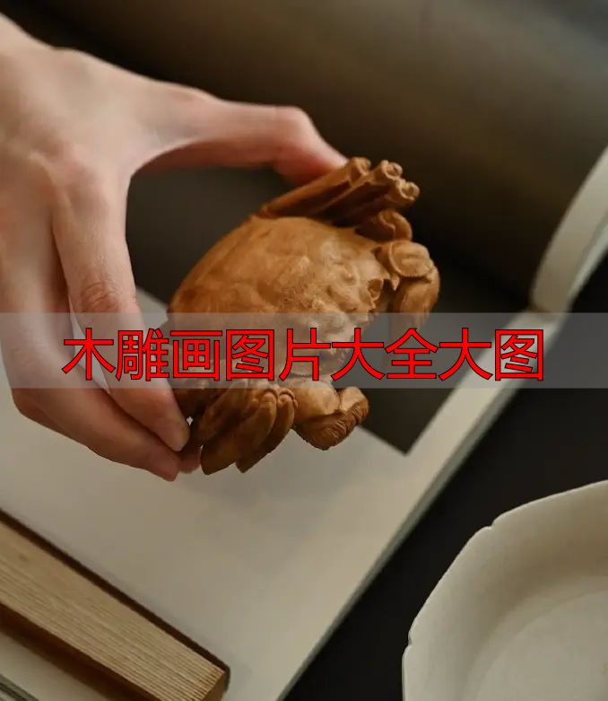 木雕画图片大全大图_中国木雕图案寓意_中国木雕流派介绍