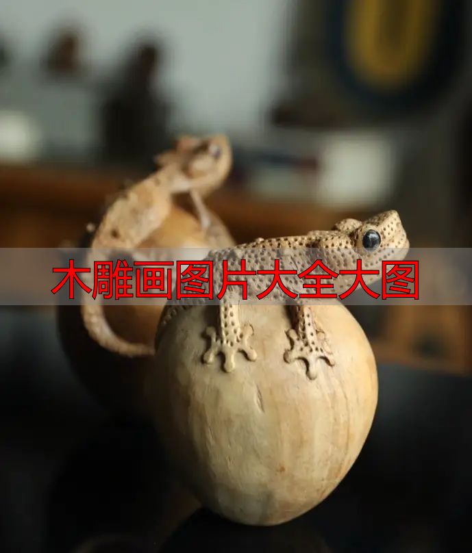 中国木雕流派介绍_木雕画图片大全大图_中国木雕图案寓意