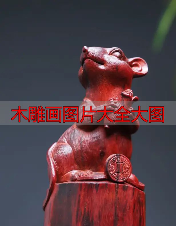 中国木雕流派介绍_中国木雕图案寓意_木雕画图片大全大图