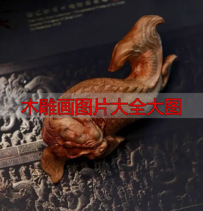 中国木雕图案寓意_木雕画图片大全大图_中国木雕流派介绍