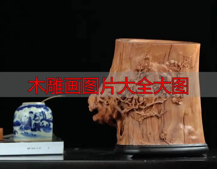 中国木雕图案寓意_中国木雕流派介绍_木雕画图片大全大图