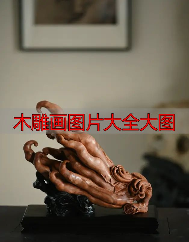 木雕画图片大全大图_中国木雕流派介绍_中国木雕图案寓意