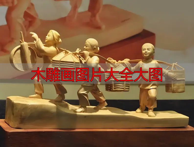 中国木雕图案寓意_中国木雕流派介绍_木雕画图片大全大图