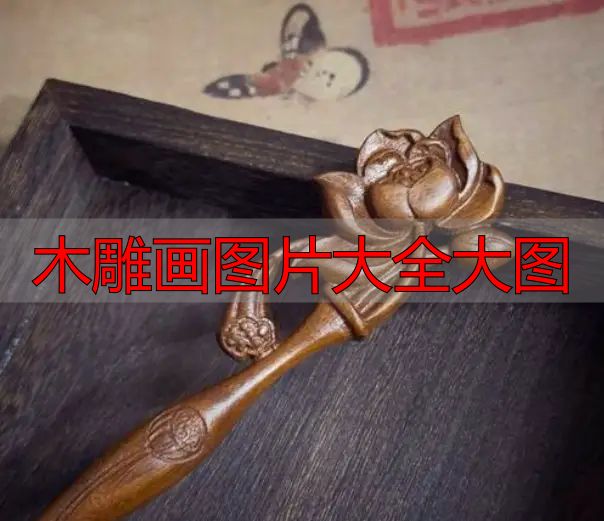 木雕画图片大全大图_中国木雕图案寓意_中国木雕流派介绍