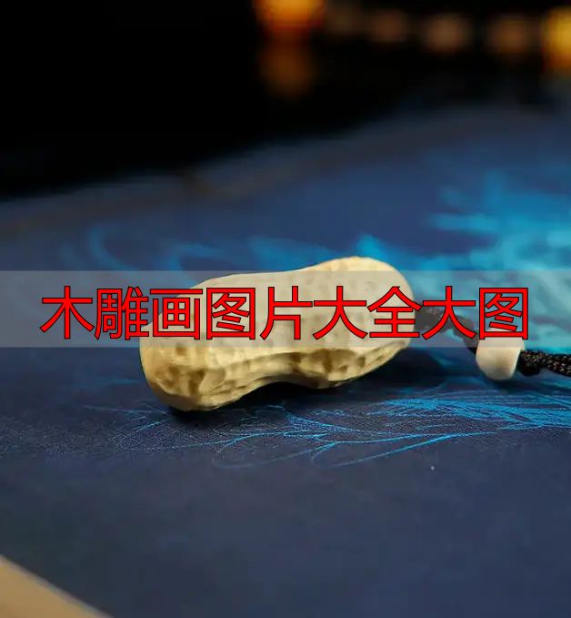 中国木雕流派介绍_中国木雕图案寓意_木雕画图片大全大图
