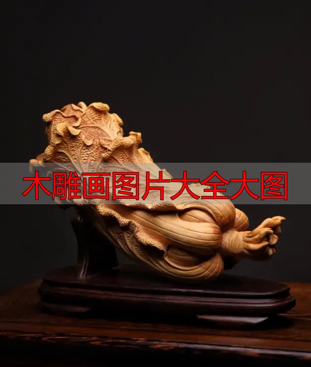 木雕画图片大全大图_中国木雕图案寓意_中国木雕流派介绍