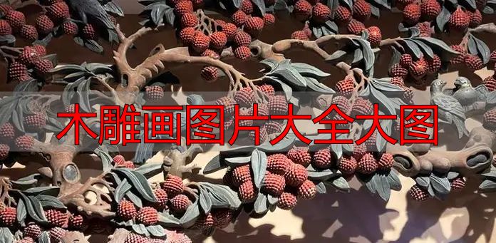 中国木雕流派介绍_木雕画图片大全大图_中国木雕图案寓意