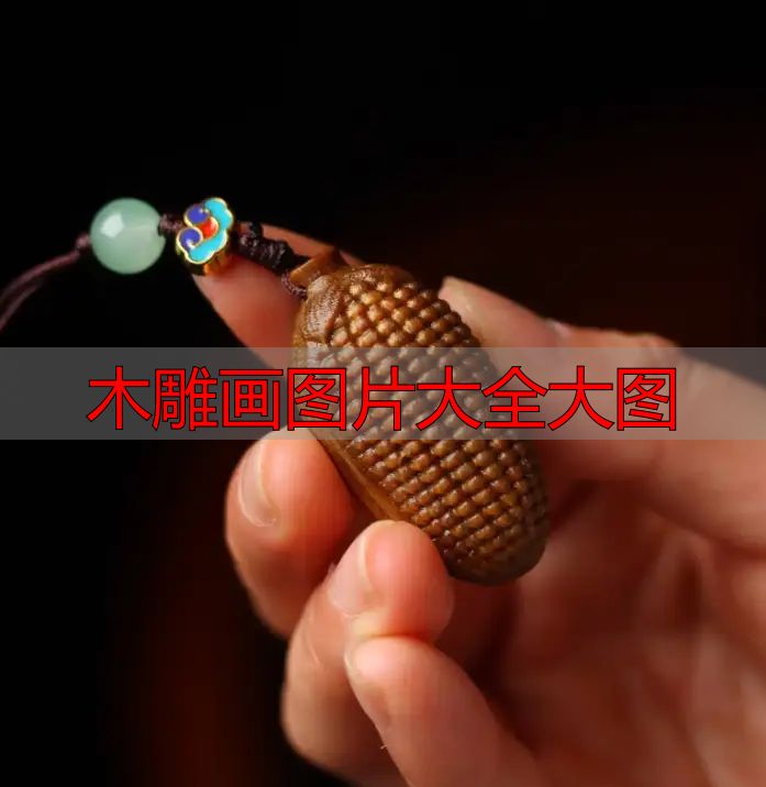 中国木雕图案寓意_中国木雕流派介绍_木雕画图片大全大图