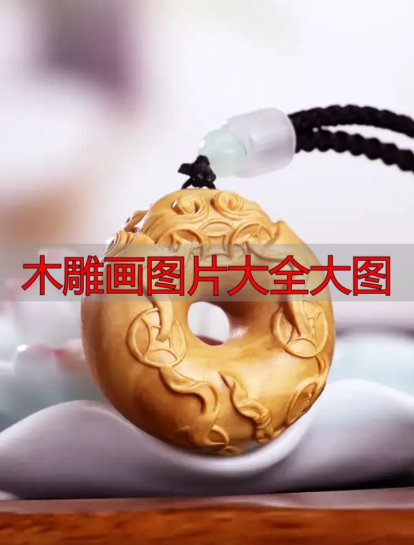 中国木雕图案寓意_中国木雕流派介绍_木雕画图片大全大图