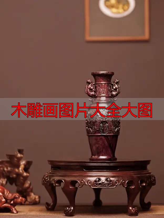 中国木雕图案寓意_中国木雕流派介绍_木雕画图片大全大图