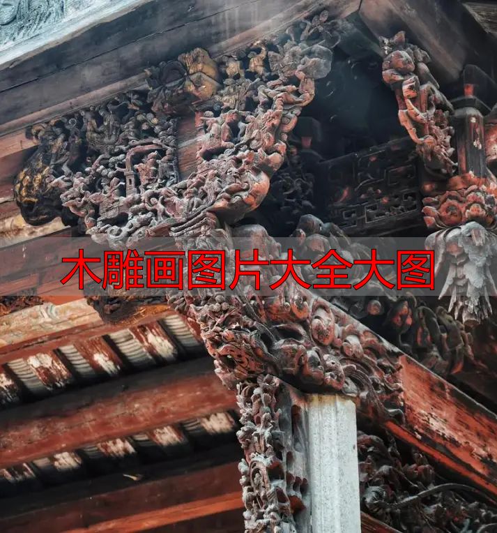 中国木雕图案寓意_中国木雕流派介绍_木雕画图片大全大图