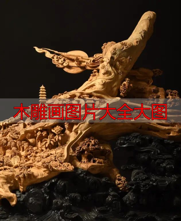 中国木雕流派介绍_木雕画图片大全大图_中国木雕图案寓意