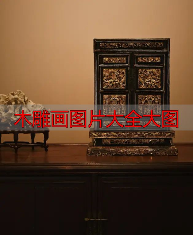 中国木雕流派介绍_木雕画图片大全大图_中国木雕图案寓意