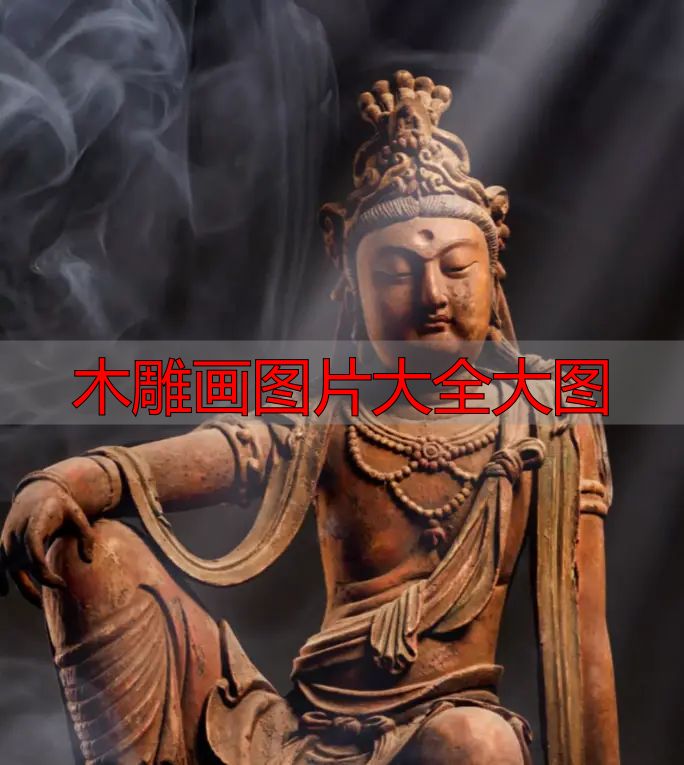 中国木雕流派介绍_木雕画图片大全大图_中国木雕图案寓意