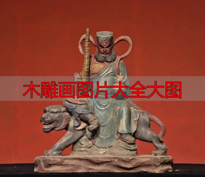 中国木雕图案寓意_中国木雕流派介绍_木雕画图片大全大图