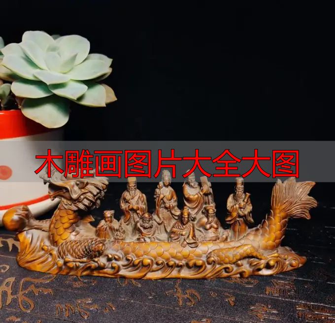 中国木雕流派介绍_木雕画图片大全大图_中国木雕图案寓意