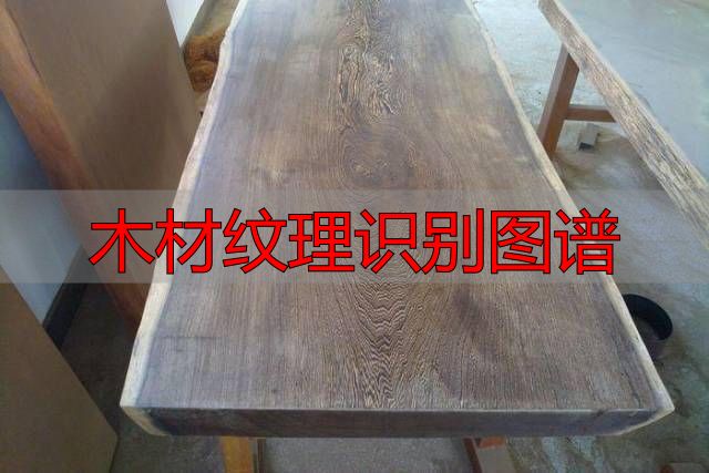 认识樱桃木和黄花梨:木材特征及用途全解析(图18) 木材纹理识别图谱_黄花梨特征用途_樱桃木特征用途