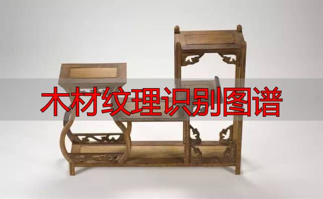 认识樱桃木和黄花梨:木材特征及用途全解析(图19) 樱桃木特征用途_黄花梨特征用途_木材纹理识别图谱