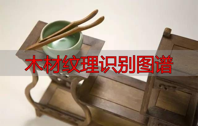 认识樱桃木和黄花梨:木材特征及用途全解析(图20) 樱桃木特征用途_黄花梨特征用途_木材纹理识别图谱