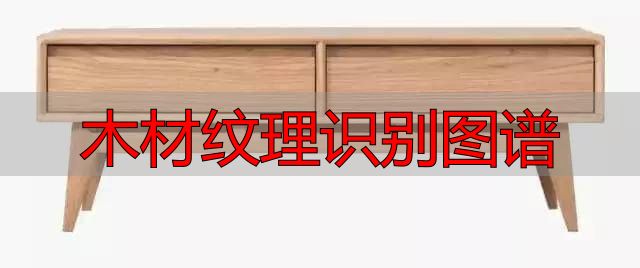 认识樱桃木和黄花梨:木材特征及用途全解析(图26) 黄花梨特征用途_樱桃木特征用途_木材纹理识别图谱