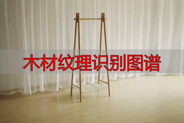 认识樱桃木和黄花梨:木材特征及用途全解析(图28) 木材纹理识别图谱_樱桃木特征用途_黄花梨特征用途