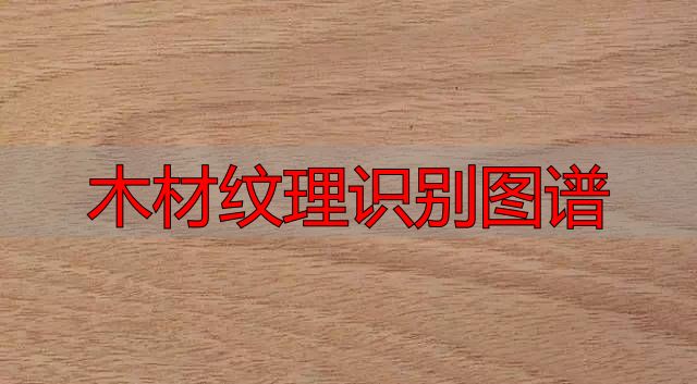认识樱桃木和黄花梨:木材特征及用途全解析(图29) 木材纹理识别图谱_樱桃木特征用途_黄花梨特征用途