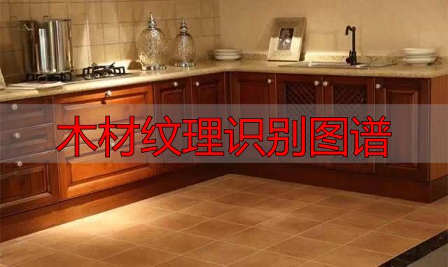 认识樱桃木和黄花梨:木材特征及用途全解析(图4) 木材纹理识别图谱_樱桃木特征用途_黄花梨特征用途