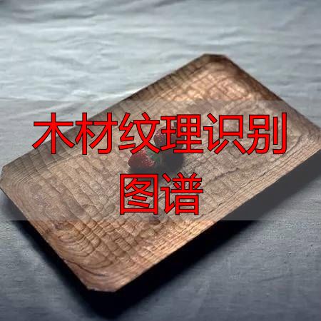认识樱桃木和黄花梨:木材特征及用途全解析(图5) 黄花梨特征用途_樱桃木特征用途_木材纹理识别图谱