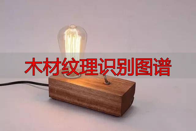 认识樱桃木和黄花梨:木材特征及用途全解析(图55) 黄花梨特征用途_樱桃木特征用途_木材纹理识别图谱