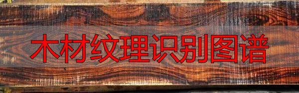 认识樱桃木和黄花梨:木材特征及用途全解析(图7) 黄花梨特征用途_木材纹理识别图谱_樱桃木特征用途