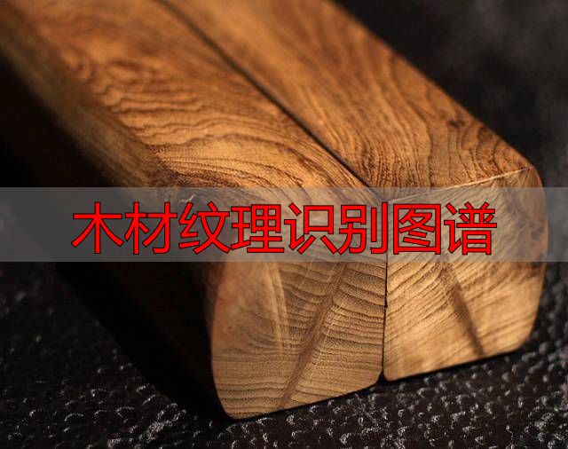 认识樱桃木和黄花梨:木材特征及用途全解析(图62) 樱桃木特征用途_黄花梨特征用途_木材纹理识别图谱