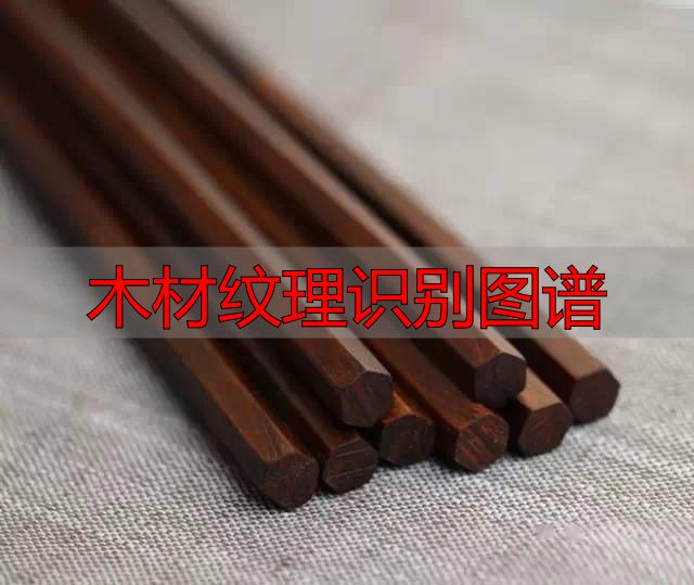 认识樱桃木和黄花梨:木材特征及用途全解析(图65) 黄花梨特征用途_樱桃木特征用途_木材纹理识别图谱