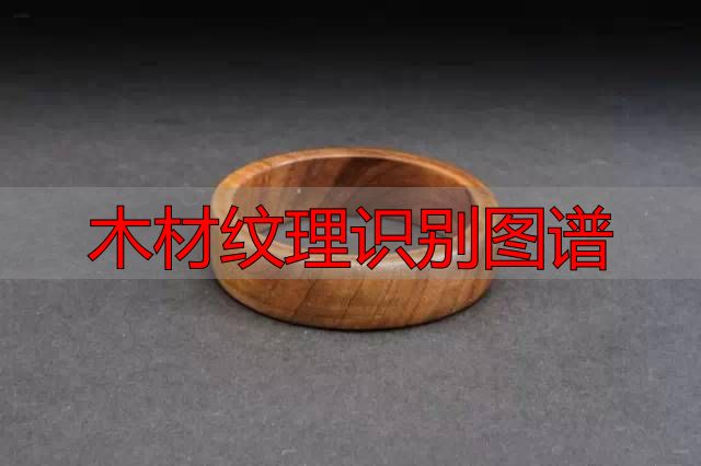 认识樱桃木和黄花梨:木材特征及用途全解析(图66) 樱桃木特征用途_木材纹理识别图谱_黄花梨特征用途