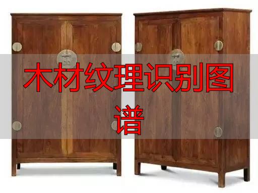 认识樱桃木和黄花梨:木材特征及用途全解析(图8) 木材纹理识别图谱_樱桃木特征用途_黄花梨特征用途