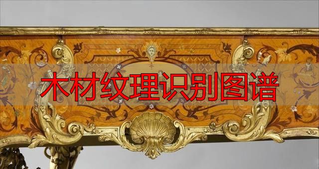 认识樱桃木和黄花梨:木材特征及用途全解析(图74) 黄花梨特征用途_樱桃木特征用途_木材纹理识别图谱