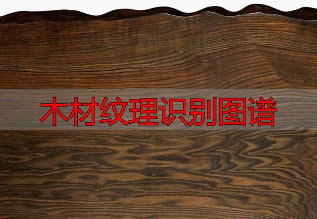 认识樱桃木和黄花梨:木材特征及用途全解析(图76) 木材纹理识别图谱_樱桃木特征用途_黄花梨特征用途