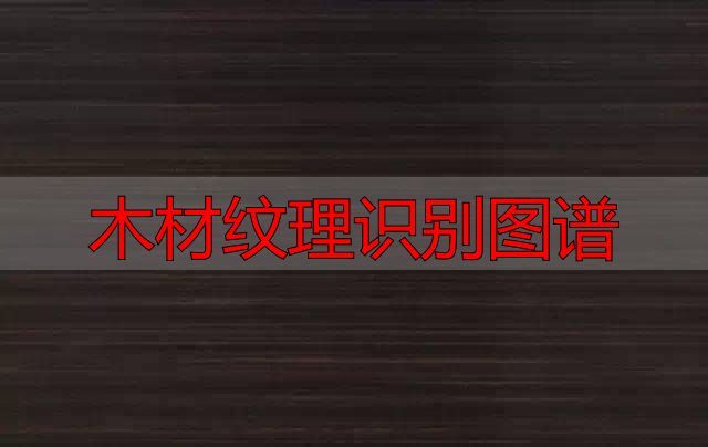 认识樱桃木和黄花梨:木材特征及用途全解析(图77) 樱桃木特征用途_黄花梨特征用途_木材纹理识别图谱