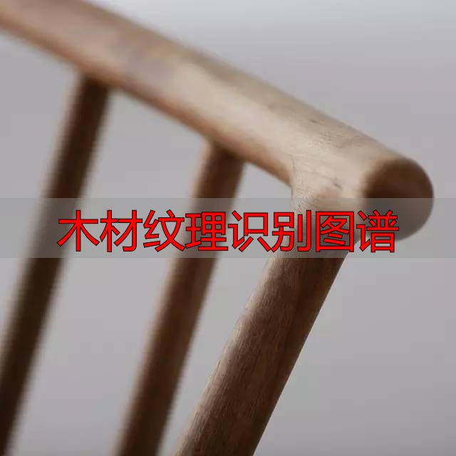 认识樱桃木和黄花梨:木材特征及用途全解析(图80) 木材纹理识别图谱_樱桃木特征用途_黄花梨特征用途