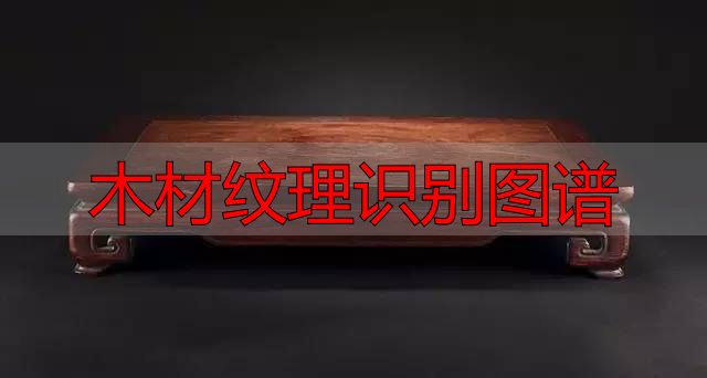 认识樱桃木和黄花梨:木材特征及用途全解析(图9) 黄花梨特征用途_樱桃木特征用途_木材纹理识别图谱