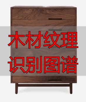 认识樱桃木和黄花梨:木材特征及用途全解析(图82) 木材纹理识别图谱_樱桃木特征用途_黄花梨特征用途