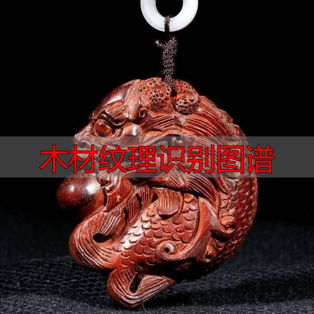 认识樱桃木和黄花梨:木材特征及用途全解析(图91) 木材纹理识别图谱_黄花梨特征用途_樱桃木特征用途