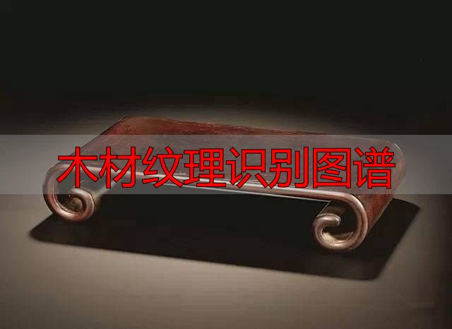 认识樱桃木和黄花梨:木材特征及用途全解析(图92) 木材纹理识别图谱_樱桃木特征用途_黄花梨特征用途
