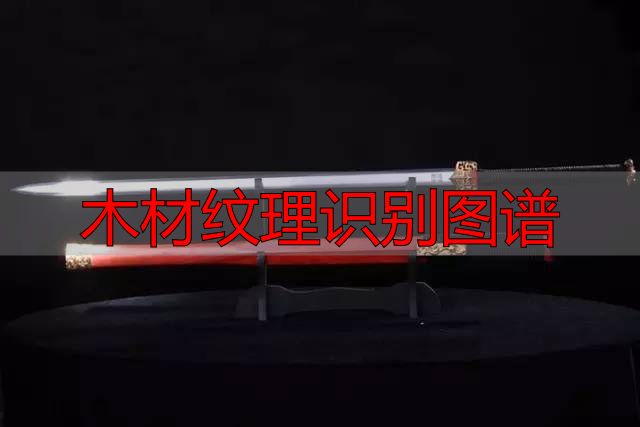 认识樱桃木和黄花梨:木材特征及用途全解析(图93) 樱桃木特征用途_木材纹理识别图谱_黄花梨特征用途