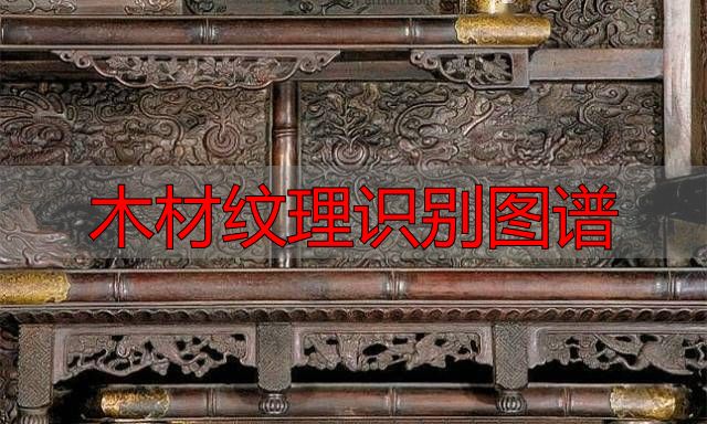 认识樱桃木和黄花梨:木材特征及用途全解析(图96) 木材纹理识别图谱_黄花梨特征用途_樱桃木特征用途