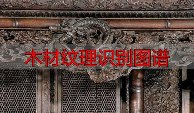 认识樱桃木和黄花梨:木材特征及用途全解析(图97) 樱桃木特征用途_木材纹理识别图谱_黄花梨特征用途