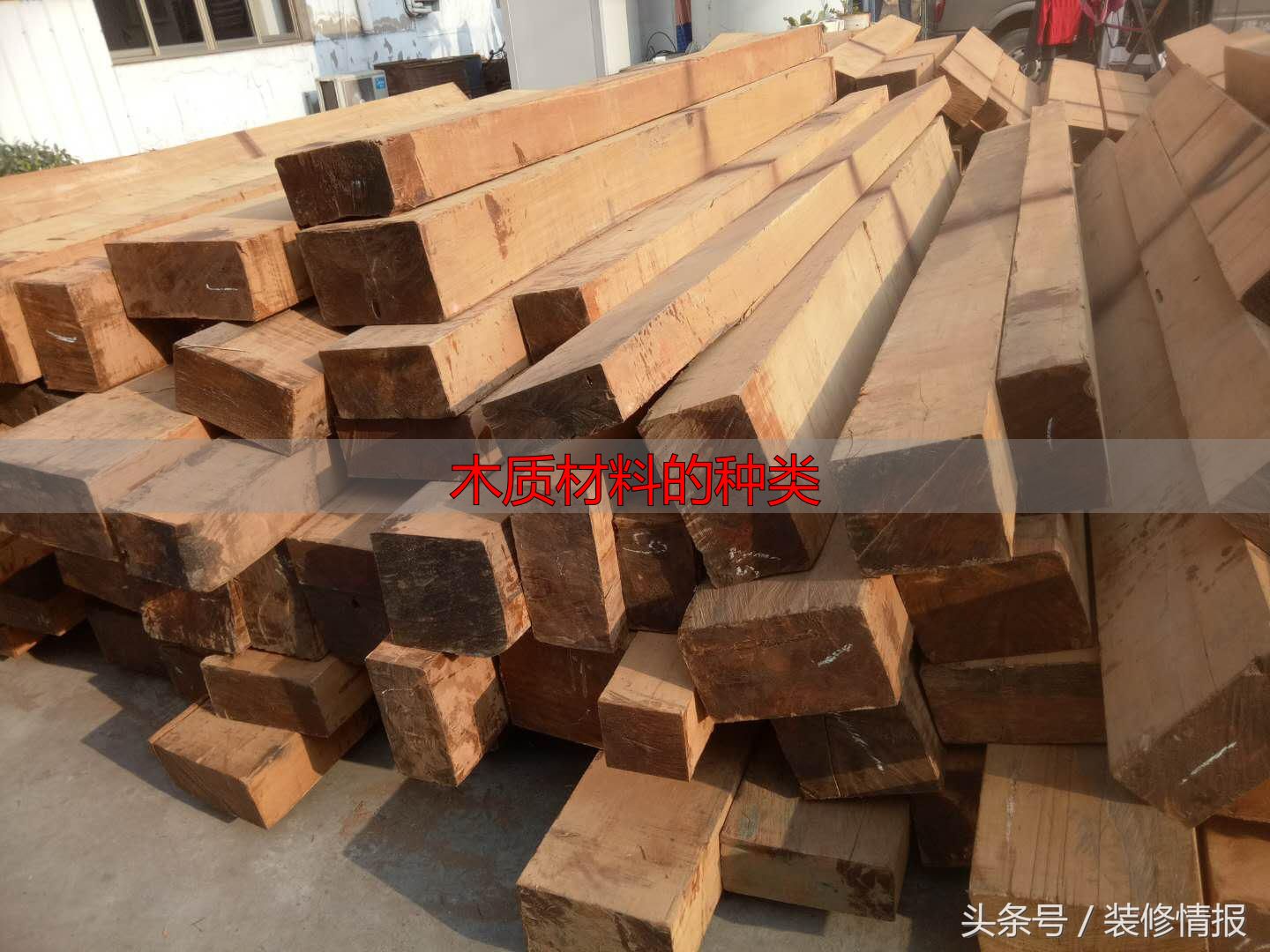 硬木家具为啥贵?硬枫木的特性、用途及枫木家具的优缺点(图7) 缅甸柚木 家具 优点_木质材料的种类_硬枫木 家具 特点