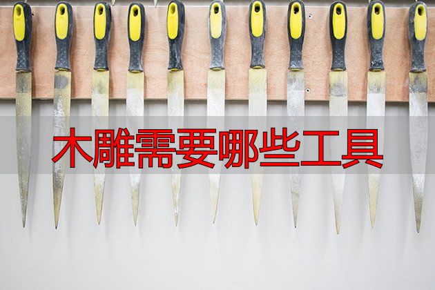 木雕工具全介绍,含必备工具及辅助工具等所需清单(图1) 木雕工具种类_木刻刀雕刻技巧_木雕需要哪些工具