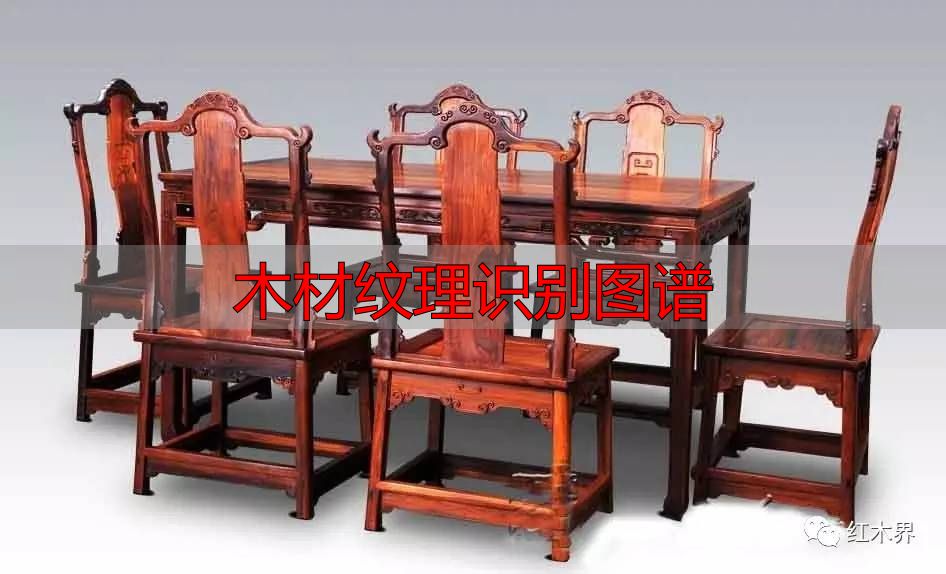 红酸枝家族图谱及鉴别方法,助你选购红酸枝家具不困惑(图2) 木材纹理识别图谱_红酸枝木类木材特征_红酸枝木类种类鉴别